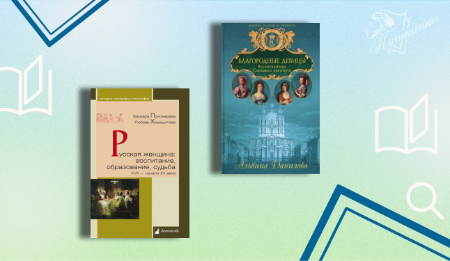 Интерактивная лекция «Из истории женского образования в России: смолянки и епархиалки» (12+)