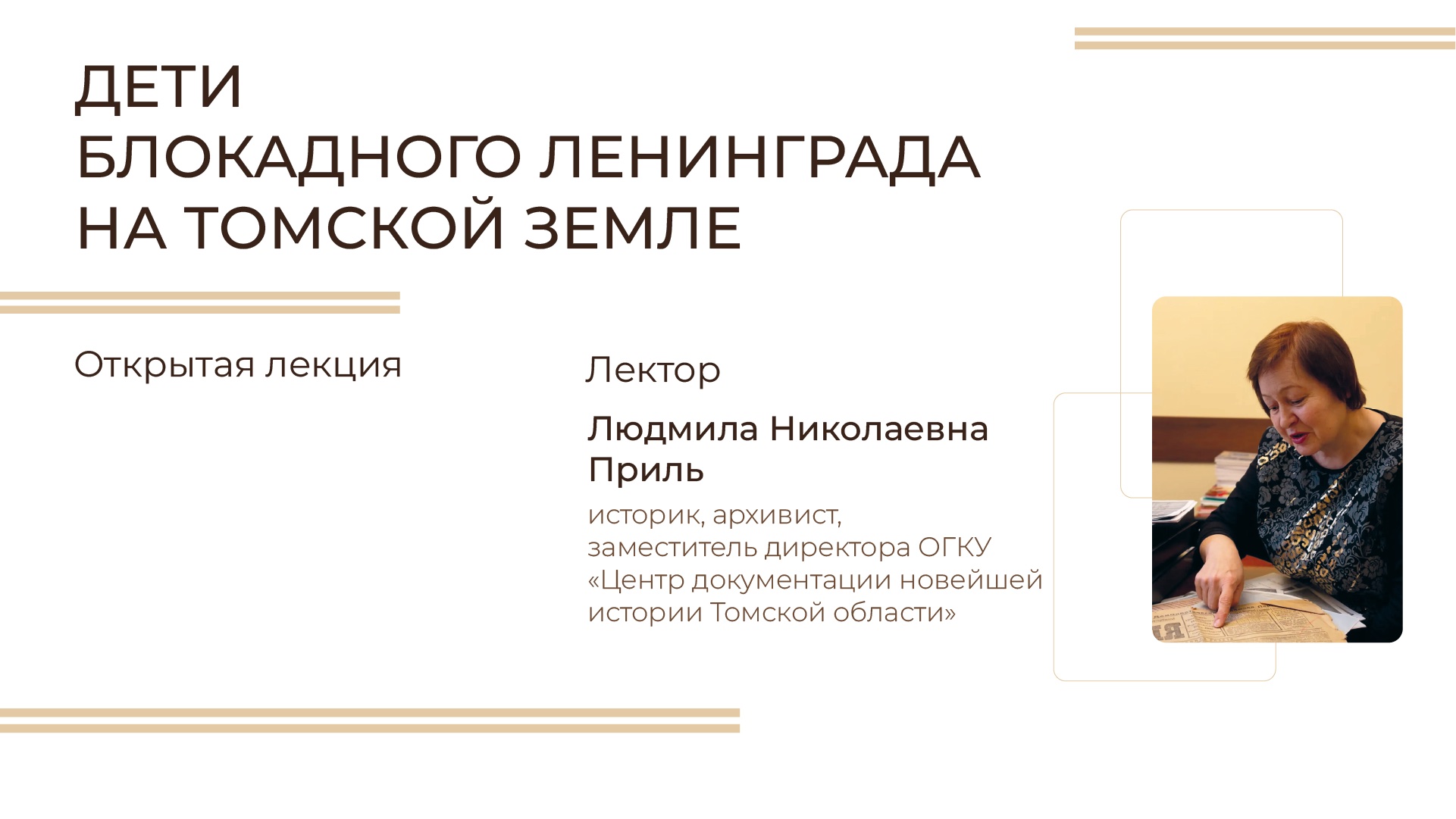 Открытая лекция «Дети блокадного Ленинграда на томской земле» (12+)