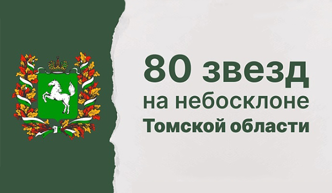 Выставка «80 звёзд на небосклоне Томской области» (6+)