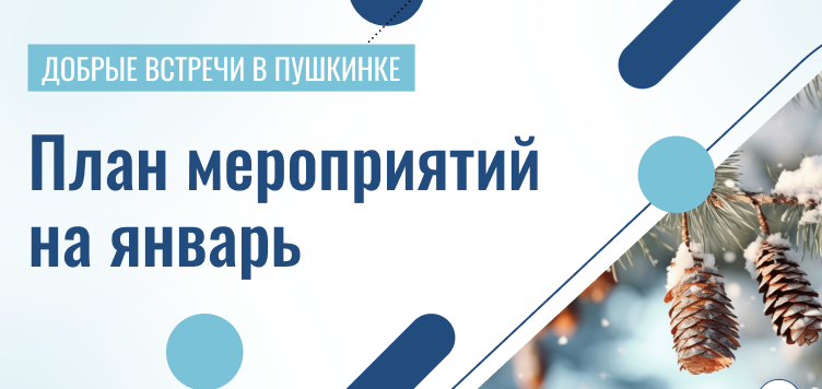 Добрые встречи в Пушкинке