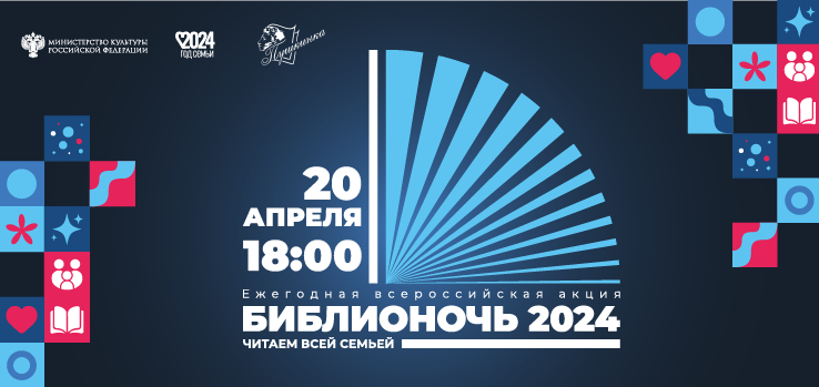 «Библионочь – 2024» в Пушкинке