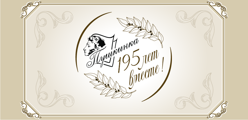 Поздравь Пушкинку с юбилеем!