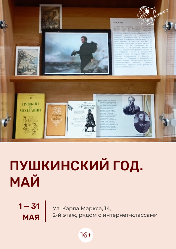 Выставка «Пушкинский год. Май» (12+)