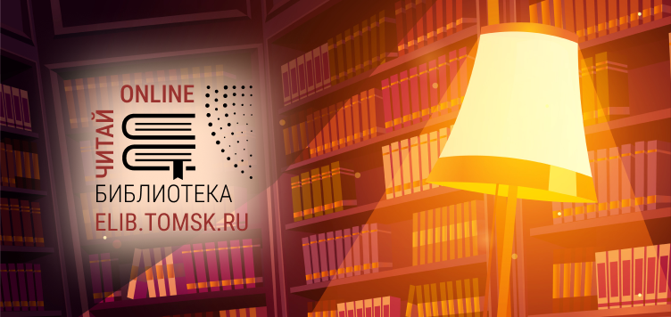 Новинки ELIB.TOMSK.RU: история Томского Приобья, книга о минералогии для детей и альбом о Томской партийной организации