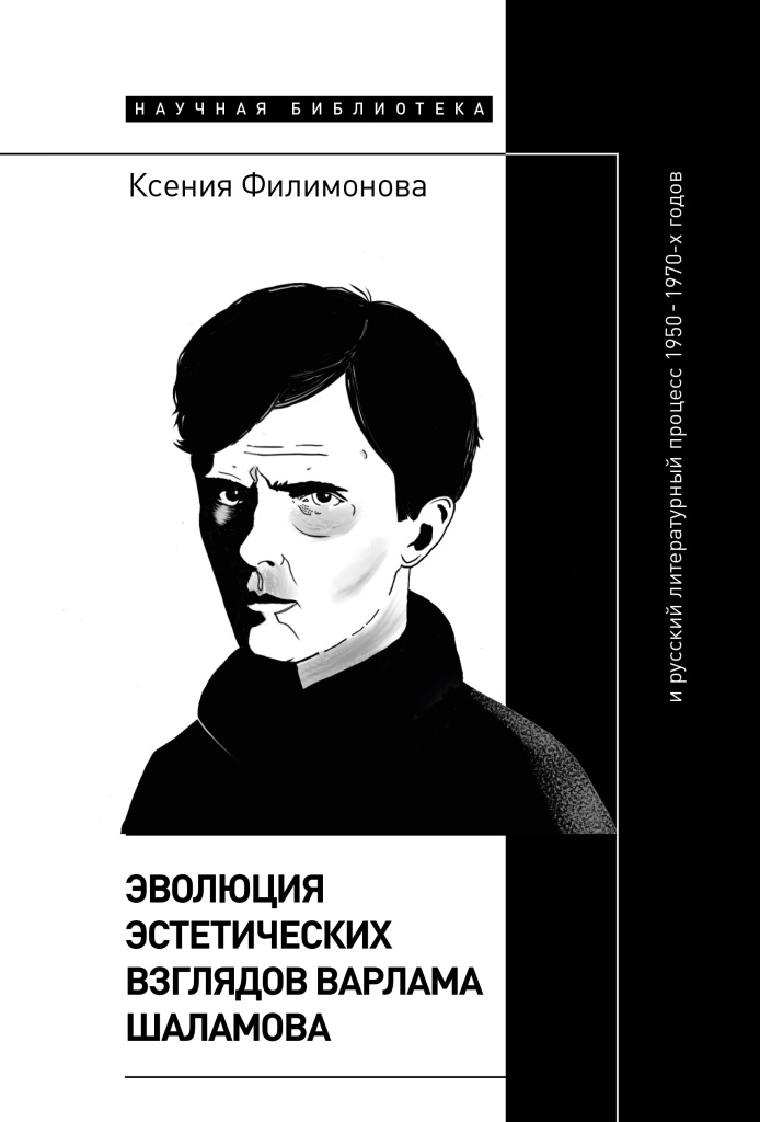 Обложка издания Эволюция эстетических взглядов Варлама Шаламова